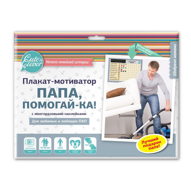 картинка Плакат-мотиватор "Папа, Помогай-ка!" (плакат+100 стикеров) #Арт.83079 от магазина HappyLine-media.ru