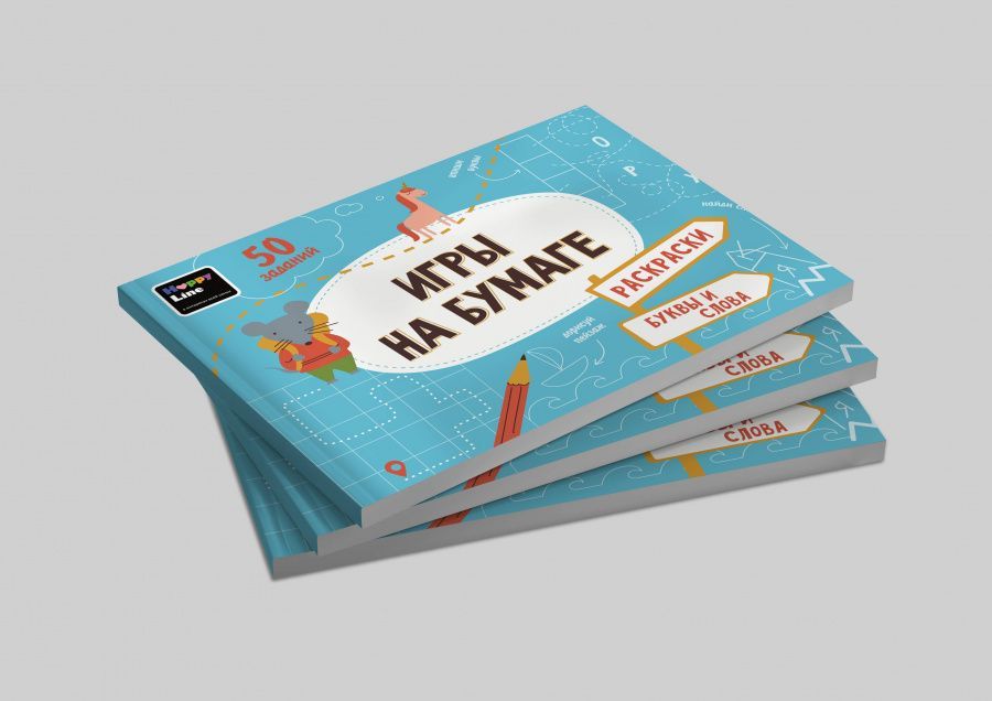 картинка Блокнот " Игры на бумаге. Раскраски, буквы и слова." №3, 53 страницы #Арт.83401 от магазина HappyLine-media.ru