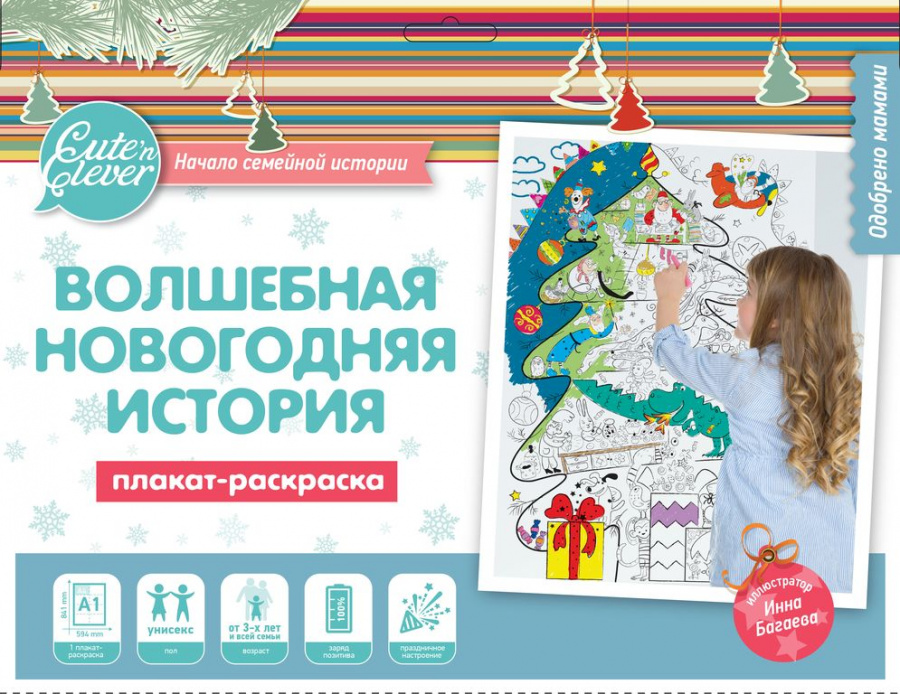 картинка Плакат-раскраска "Волшебная Новогодняя история" (формат А1) #Арт.83201 от магазина HappyLine-media.ru