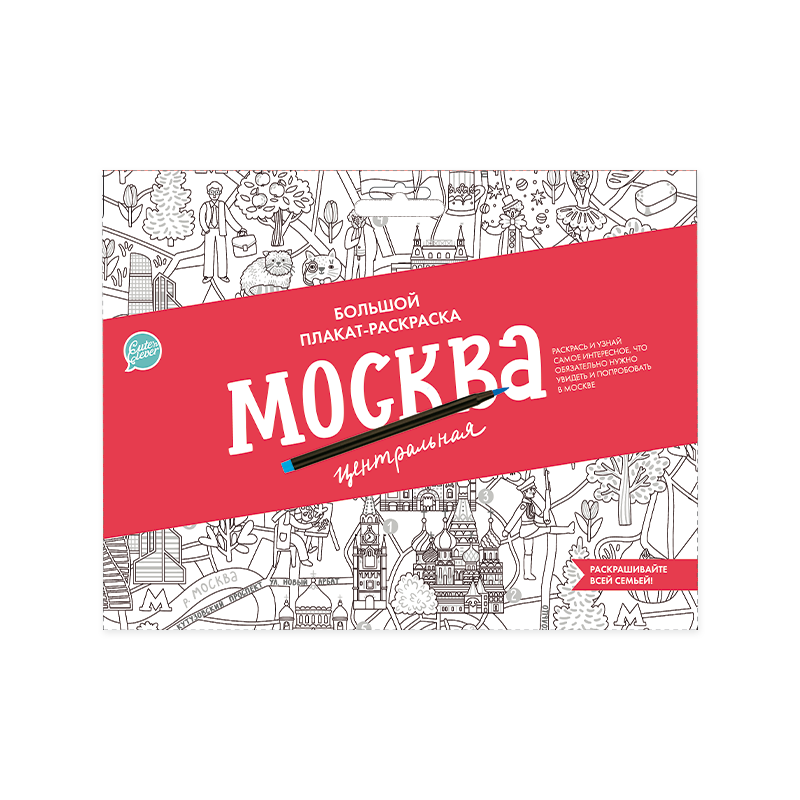 картинка Плакат-раскраска "Москва центральная" (формат А1) #Арт.83204 от магазина HappyLine-media.ru