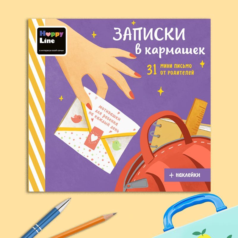 картинка Блокнот с отрывными страницами "Записки в кармашек" #Арт.83391 от магазина HappyLine-media.ru