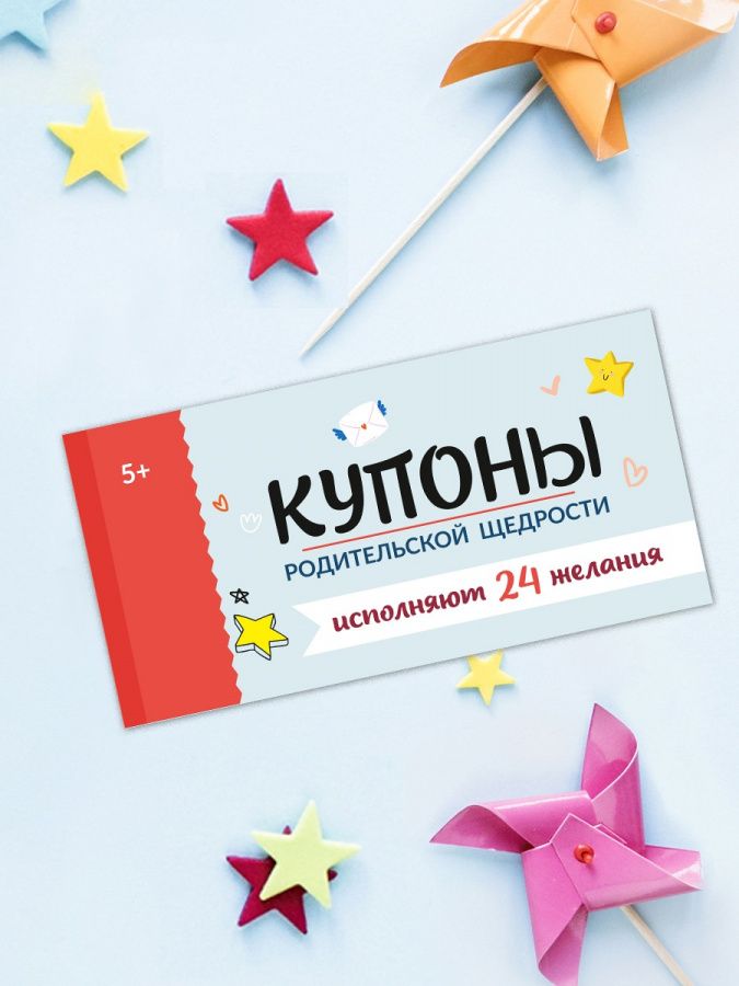картинка Купоны Родительской щедрости (книжечка из 24 купонов) #Арт.83082 от магазина HappyLine-media.ru